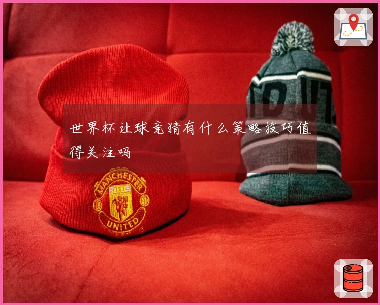 世界杯让球竞猜有什么策略技巧值得关注吗