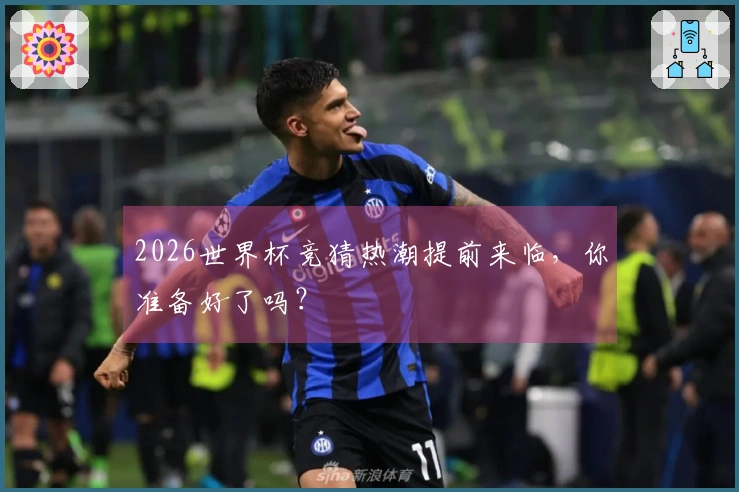 2026世界杯竞猜热潮提前来临，你准备好了吗？