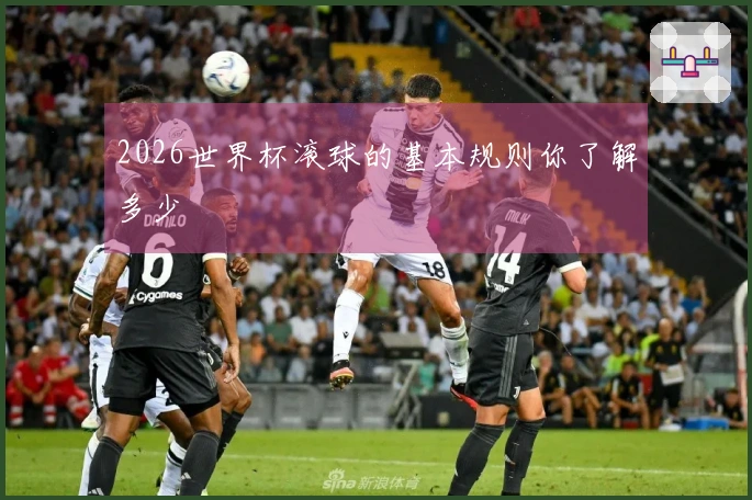 2026世界杯滚球的基本规则你了解多少